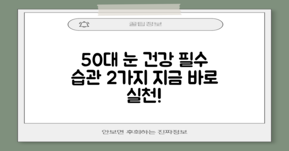 50대 눈 건강, 2가지 필수 예방 습관으로 지키세요