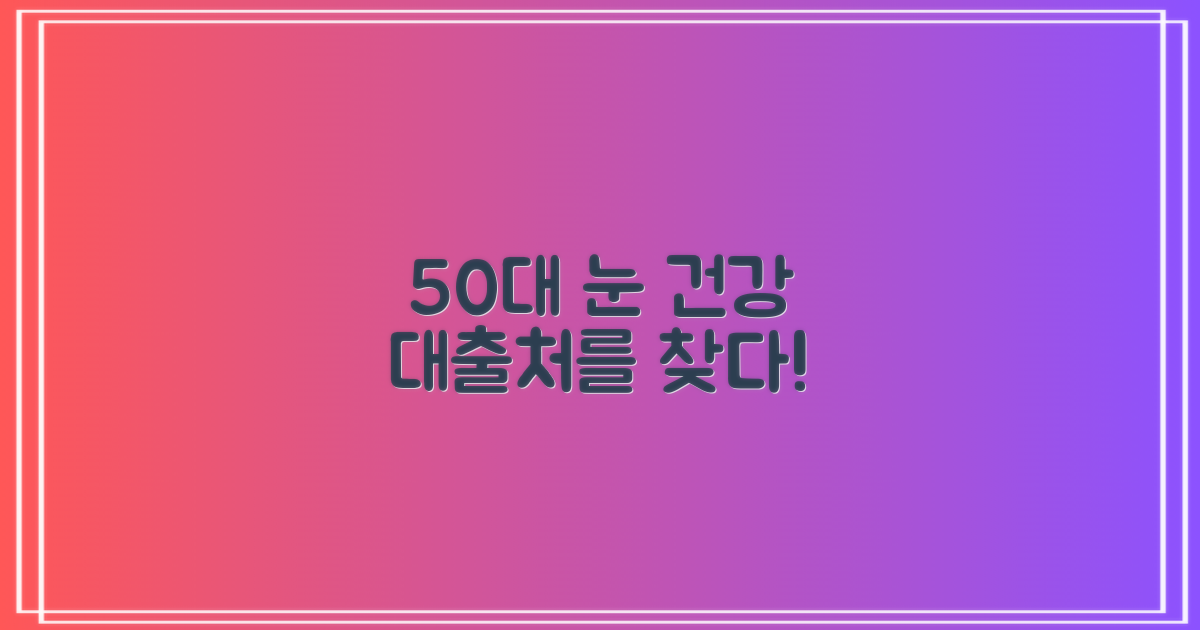 50대 눈 건강, 대출처 확보