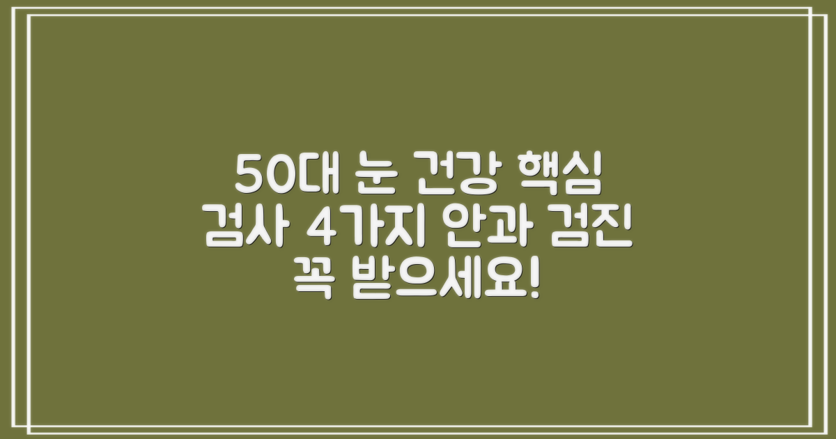 50대의 눈 건강, 안과 검진이 중요한 이유는? 4대 주요 검사 항목으로 꼼꼼히 챙기세요!