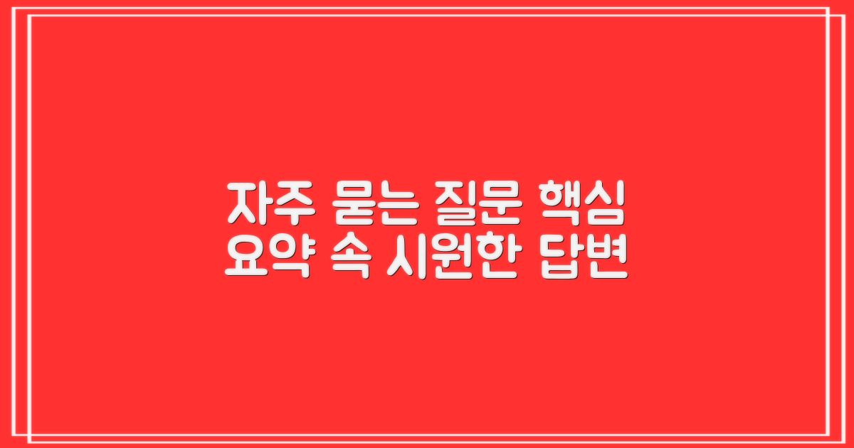 자주 묻는 질문