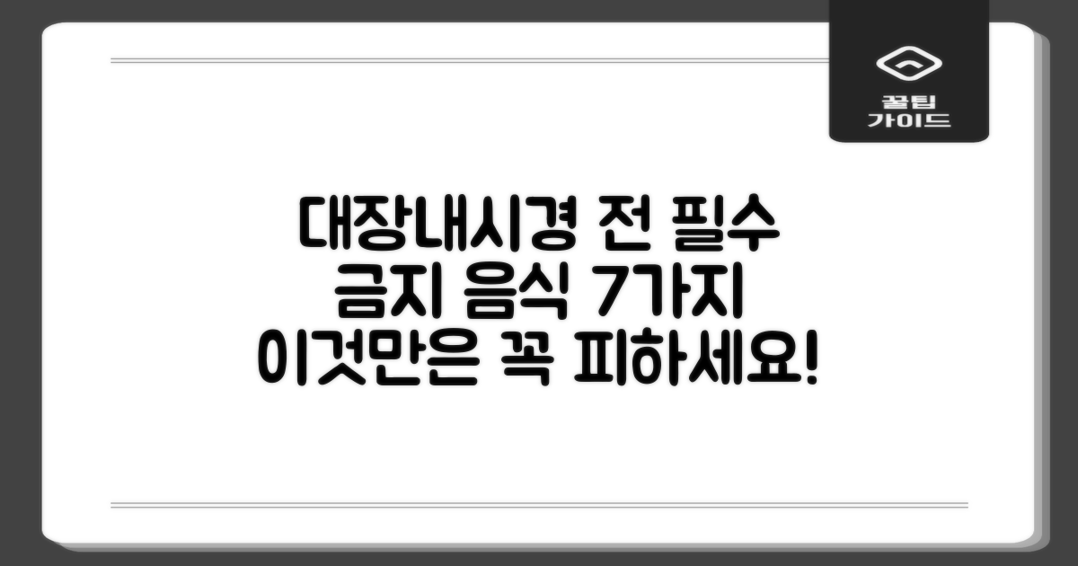 대장내시경 전 반드시 피해야 할 음식 7가지