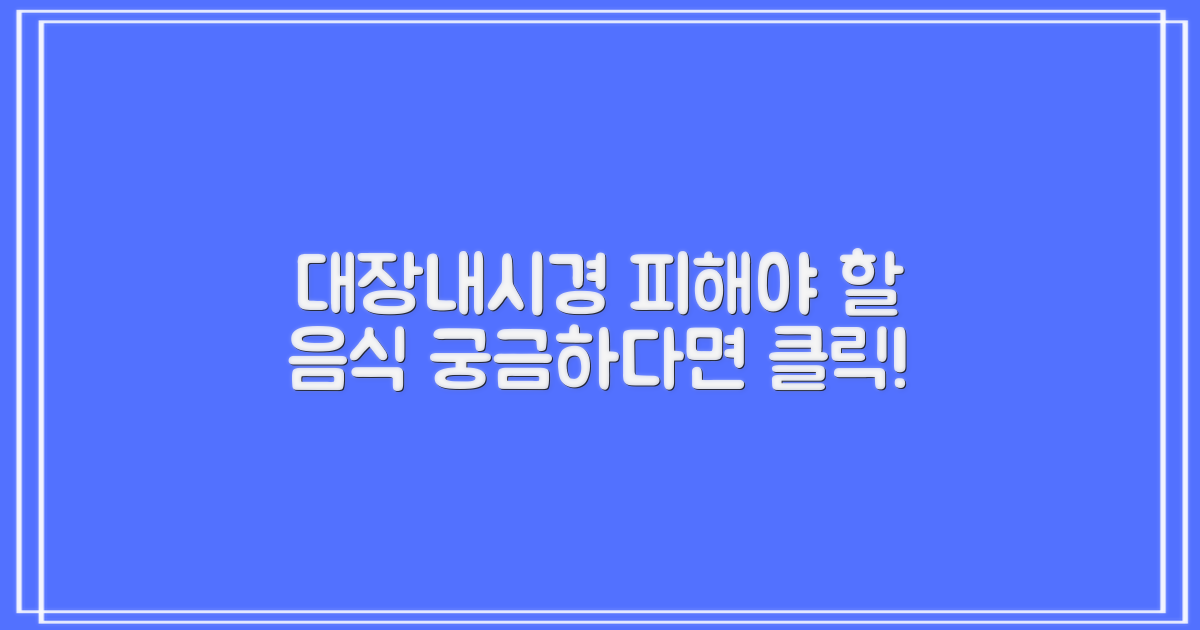 대장내시경, 어떤 음식이 걸림돌일까?