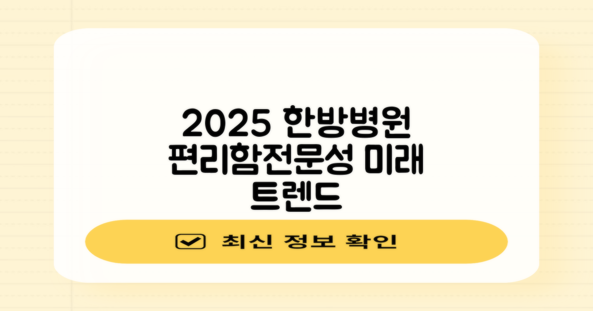 2025년, 한방병원 트렌드: 편리함과 전문성을 동시에 잡다