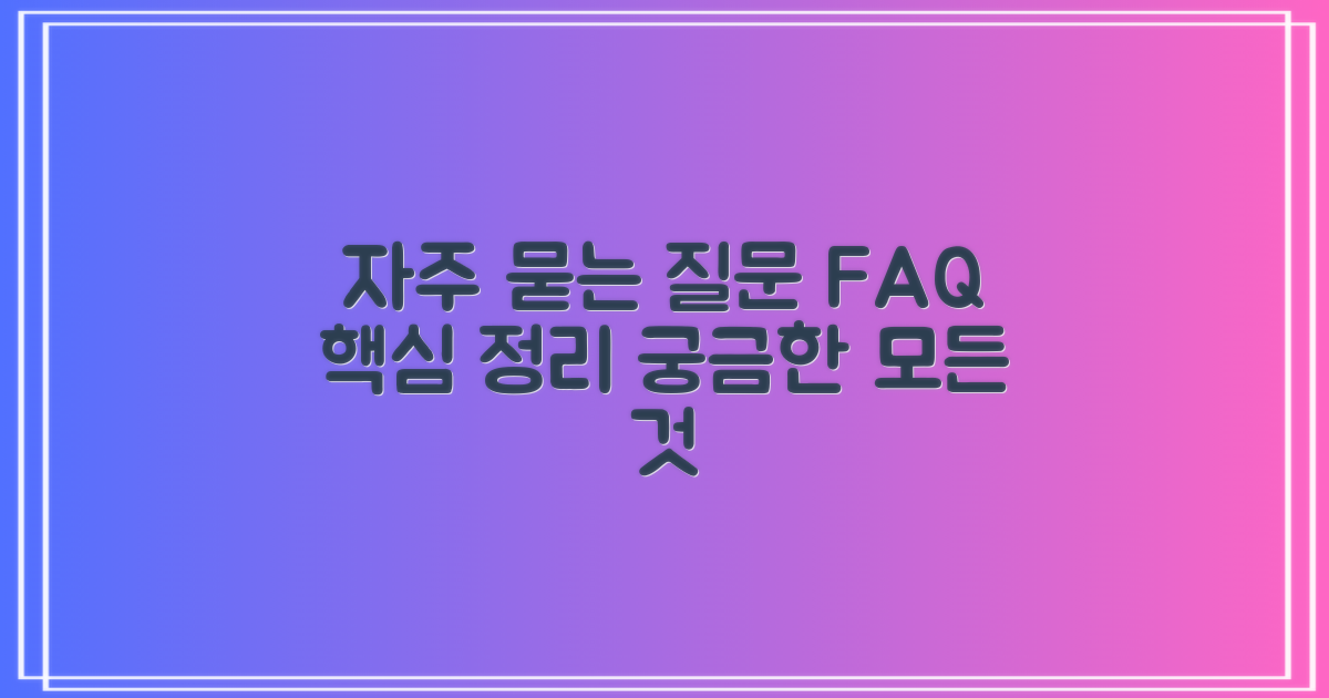 자주 묻는 질문