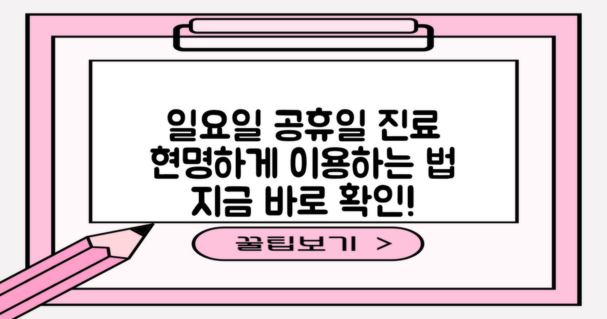 일요일 공휴일 진료, 어떻게 이용해야 할까요?