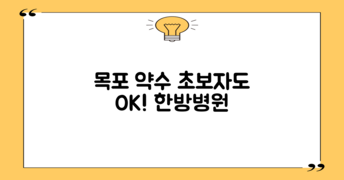 초보자도 걱정 없이 찾는 목포약수한방병원