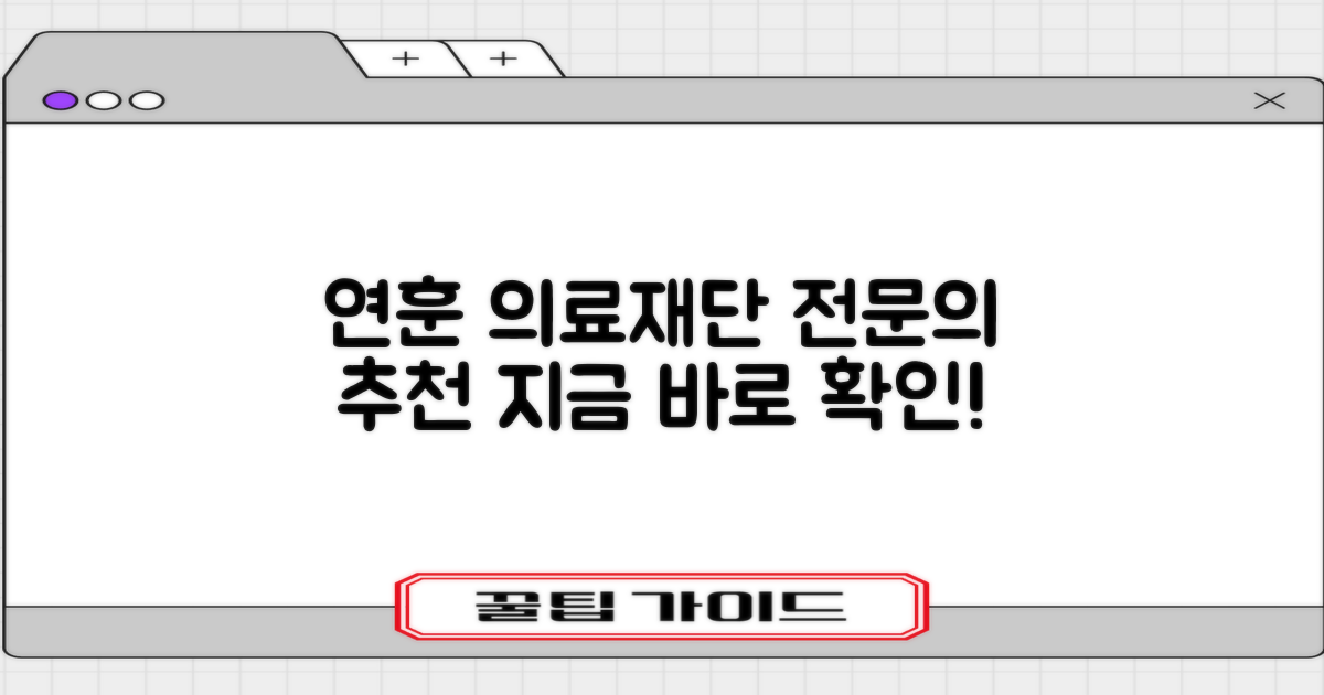 연훈의료재단 전문의 추천 정보