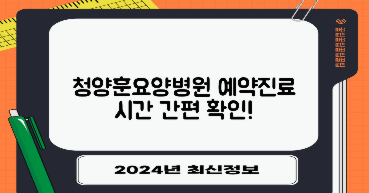 청양훈요양병원 예약 및 진료시간 안내: 편리한 진료 확인 방법