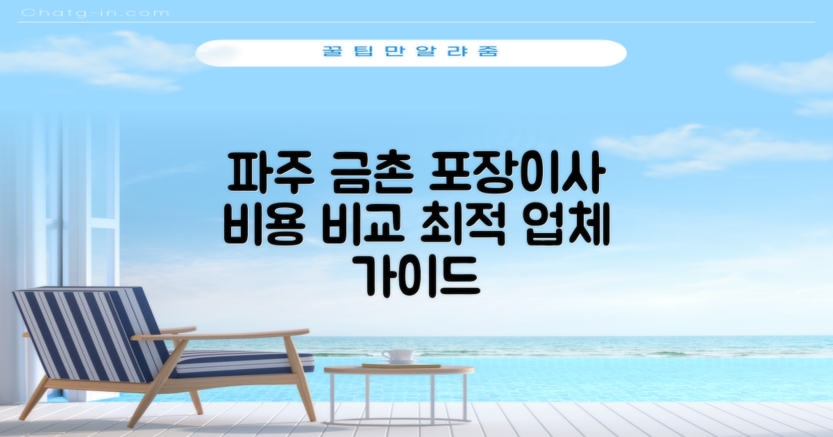 파주시 금촌동 포장이사: 최적의 업체 선택을 위한 비용 비교 및 필수 가이드