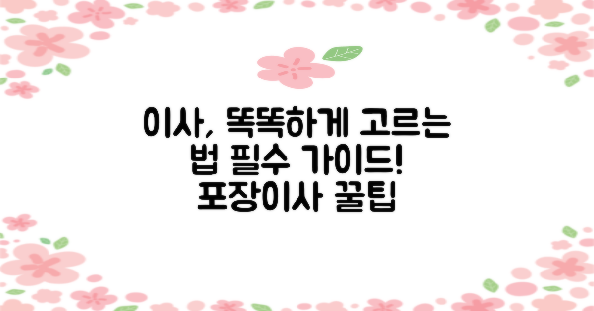 포장이사, 스마트하게 고르는 법