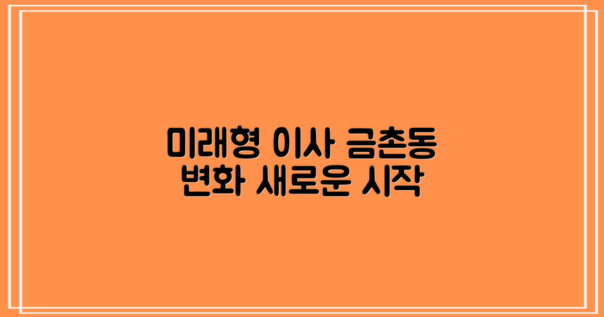 미래형 이사, 금촌동의 변화