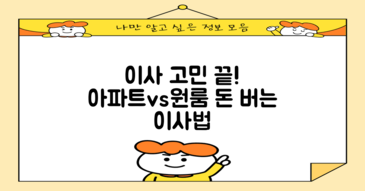 아파트 vs 원룸, 효율적인 이사법