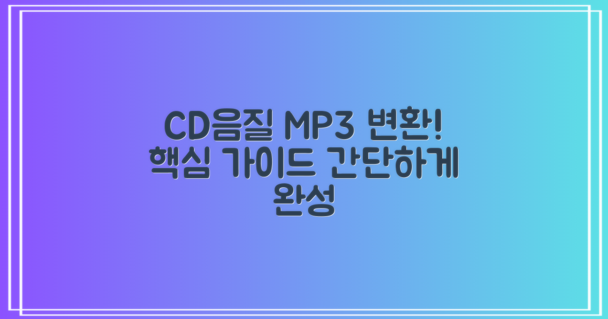 오디오 CD 음질, MP3로 옮기는 완벽 가이드