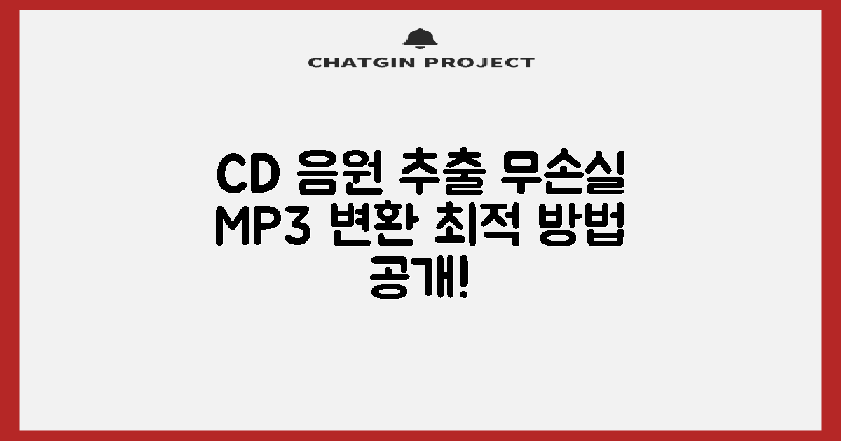 오디오 CD에서 MP3로 무손실 음원 추출: 최적의 방법은 뭘까?