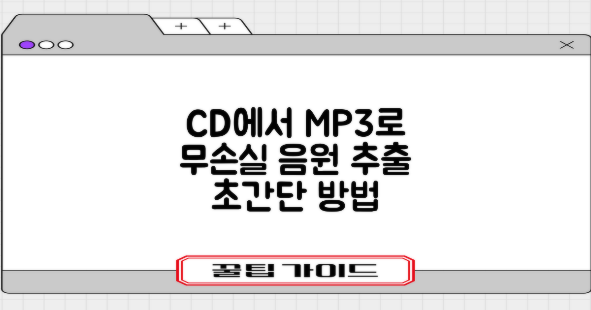 오디오 CD에서 MP3로 무손실 음원 추출하는 방법