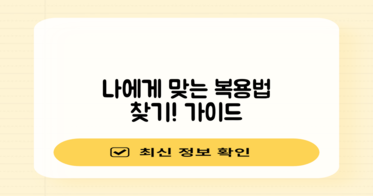 내게 맞는 복용법을 찾아보세요!