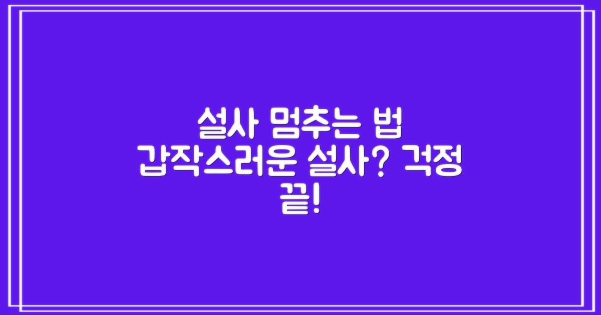 물설사, 어떻게 멈출지 알아보세요!