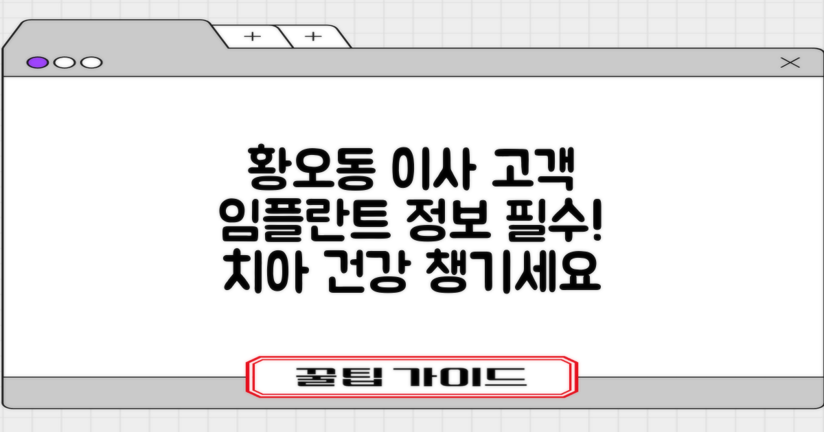 포장이사 고객을 위한 임플란트 정보: 경주 황오동 편