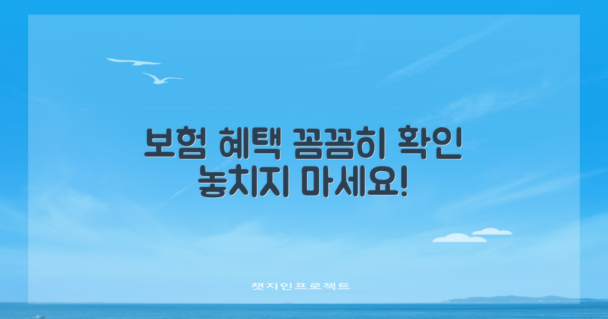 건강보험 적용, 꼼꼼히 확인