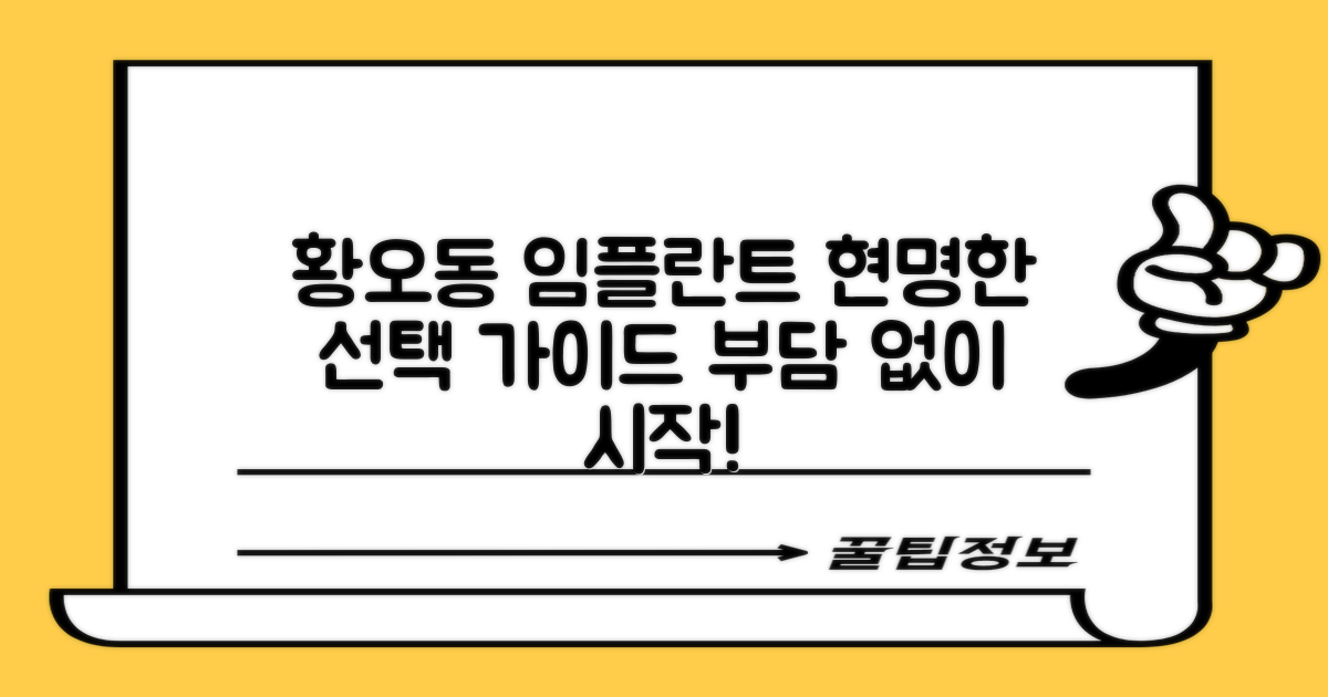 경주 황오동 임플란트, 합리적 선택을 위한 종합 가이드