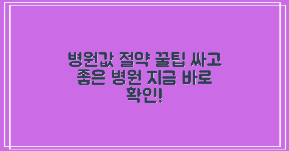 저렴한 병원 찾기 팁