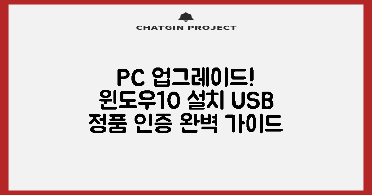 당신의 PC, 업그레이드하세요! 윈도우 10 설치 USB 제작 및 정품 인증 완벽 가이드