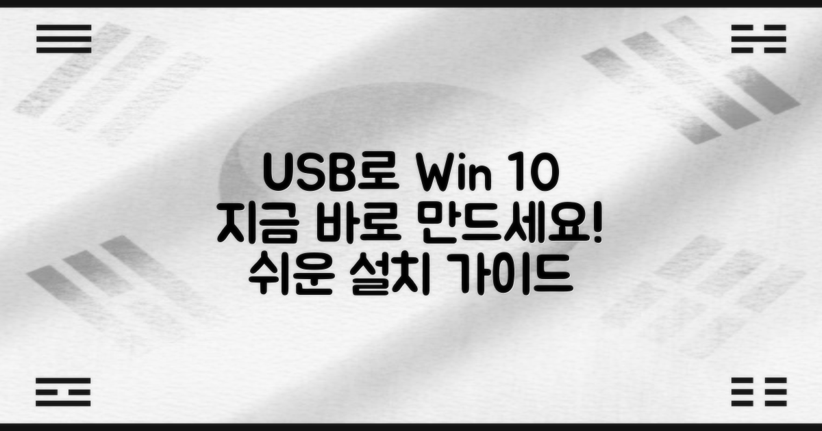 윈도우10 USB, 지금 만드세요!