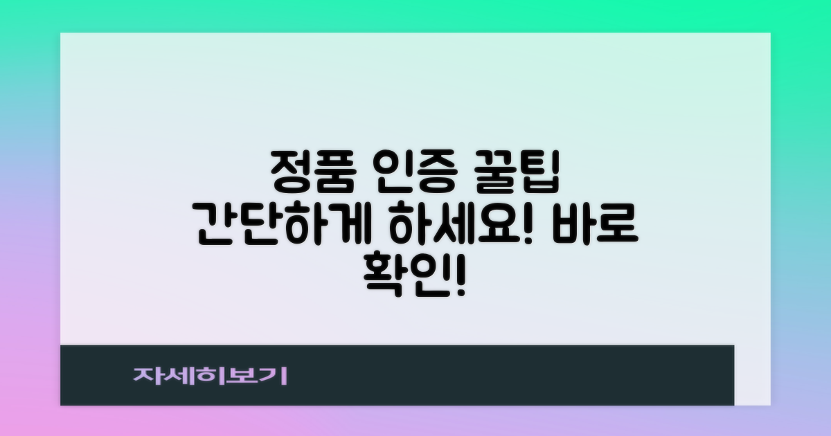 정품 인증, 이렇게 하세요!