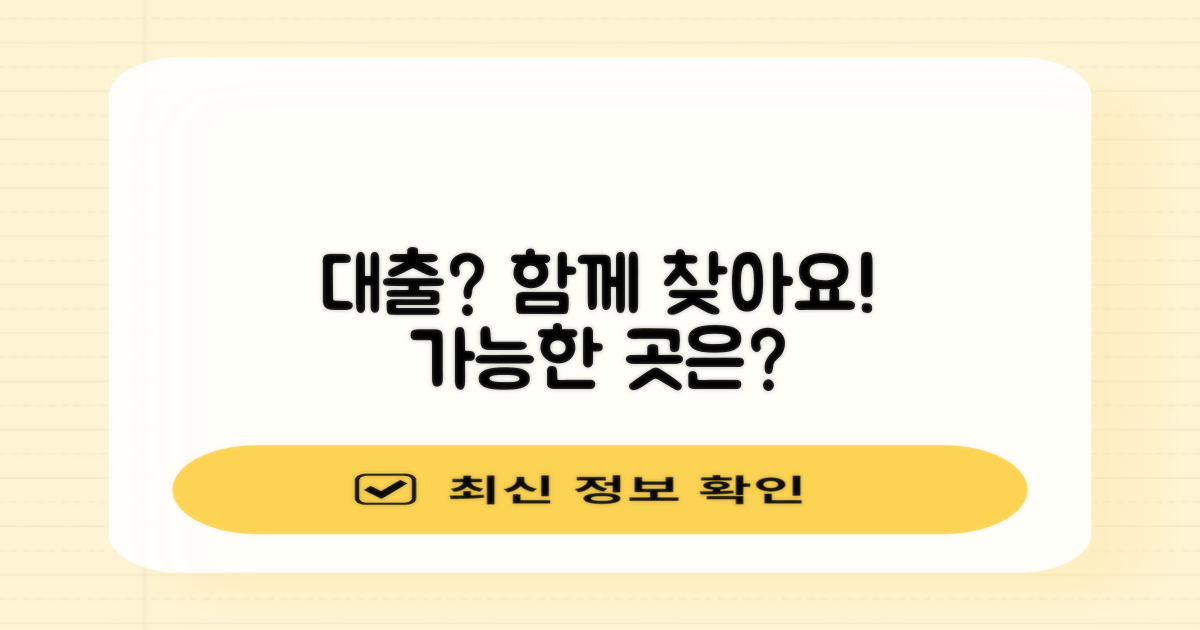 대출 가능 곳, 함께 찾아봐요.