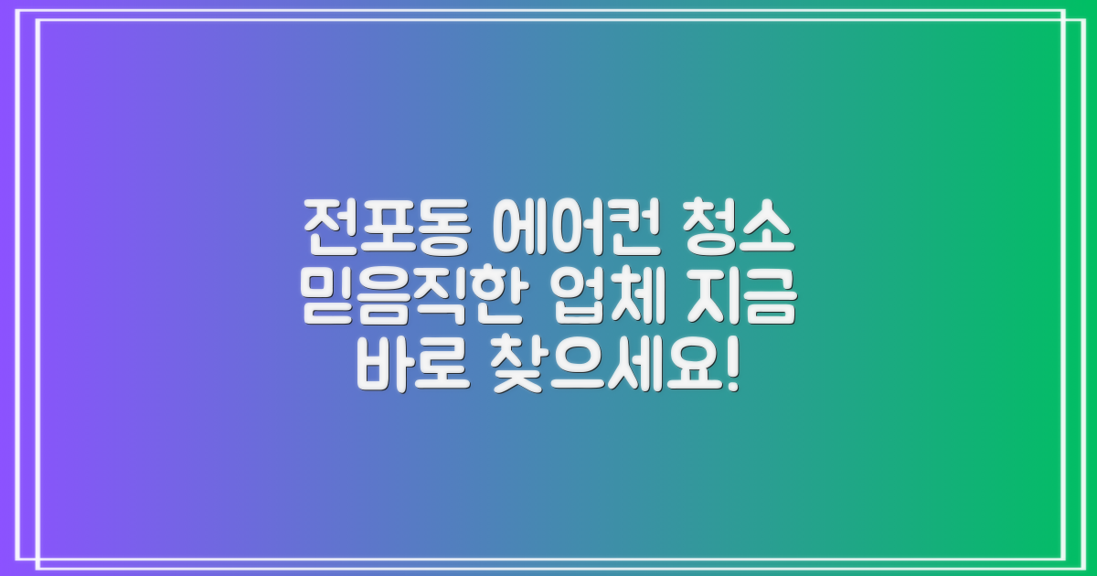 믿을 수 있는 전포동 에어컨 청소 업체 찾기!