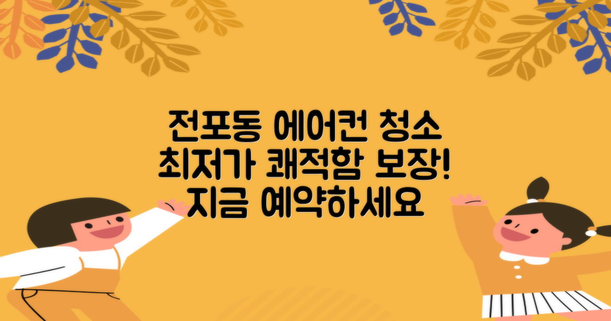 전포동 에어컨 청소, 합리적인 비용으로 쾌적함 되찾으세요!