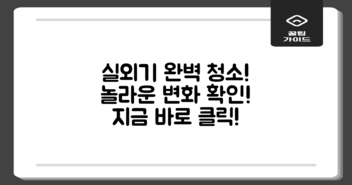 실외기 정리까지, 완벽 청소 후기 확인!