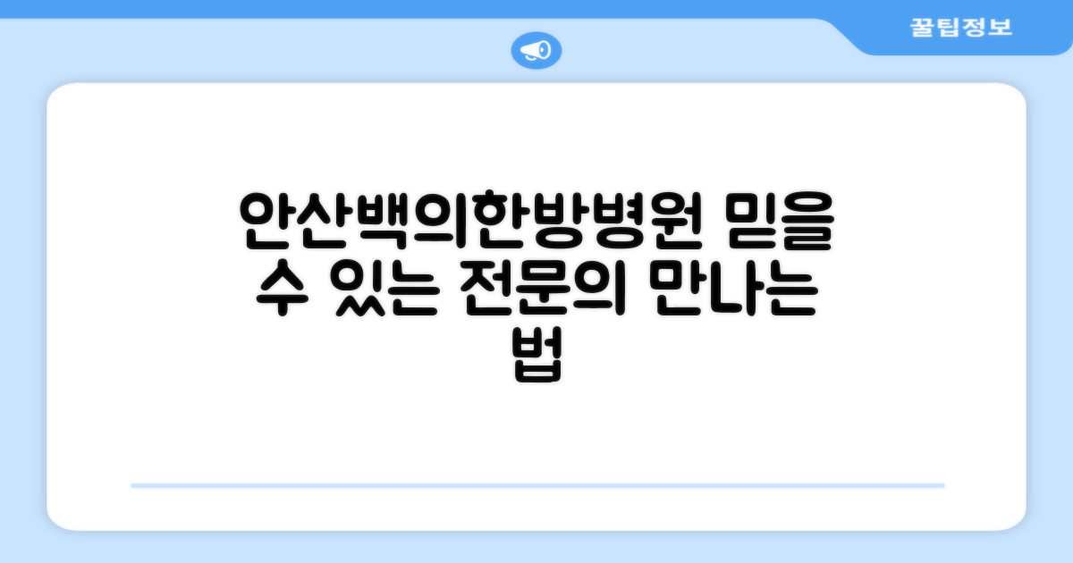 안산백의한방병원, 믿을 수 있는 전문의를 만나는 방법