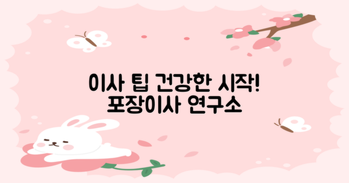 포장이사 연구소: 건강과의 연관성