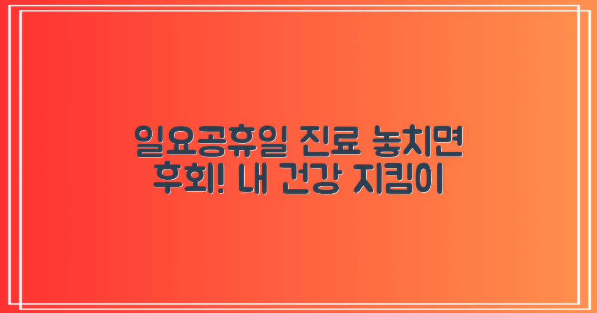 일요일/공휴일 진료, 놓치기 아까운 건강 지킴이