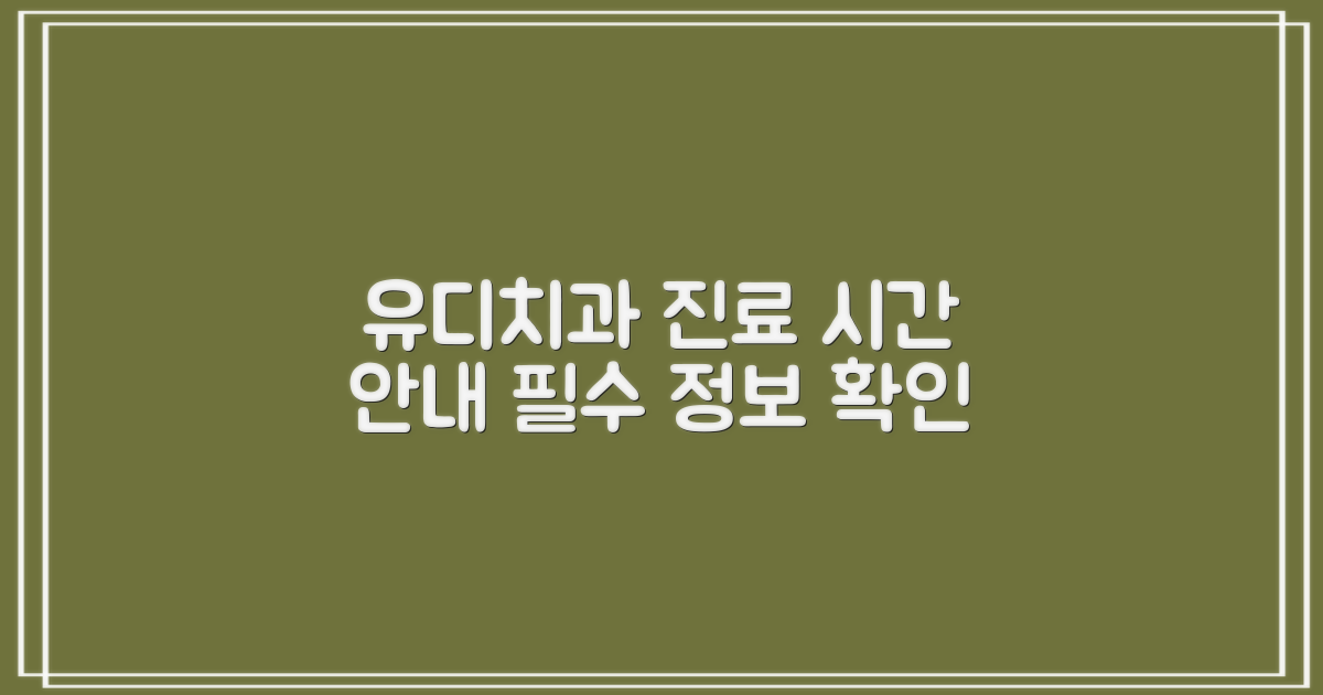 유디치과의원: 진료 시간 및 주요 정보 안내