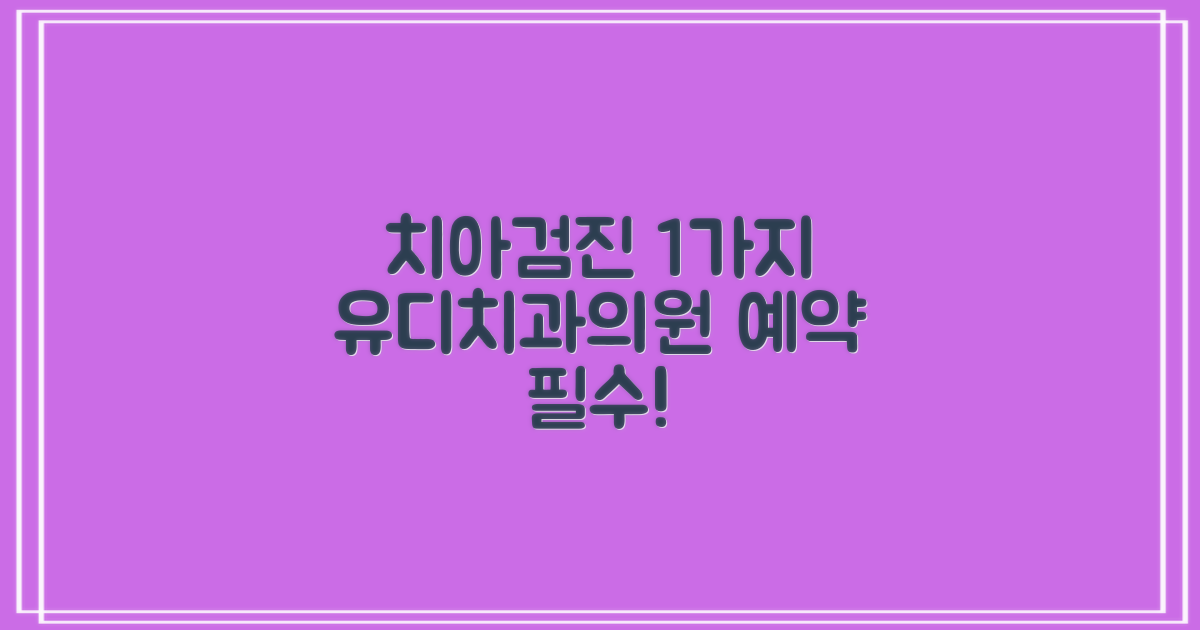 예약 필수, 유디치과의원 치아검진 1가지 가이드