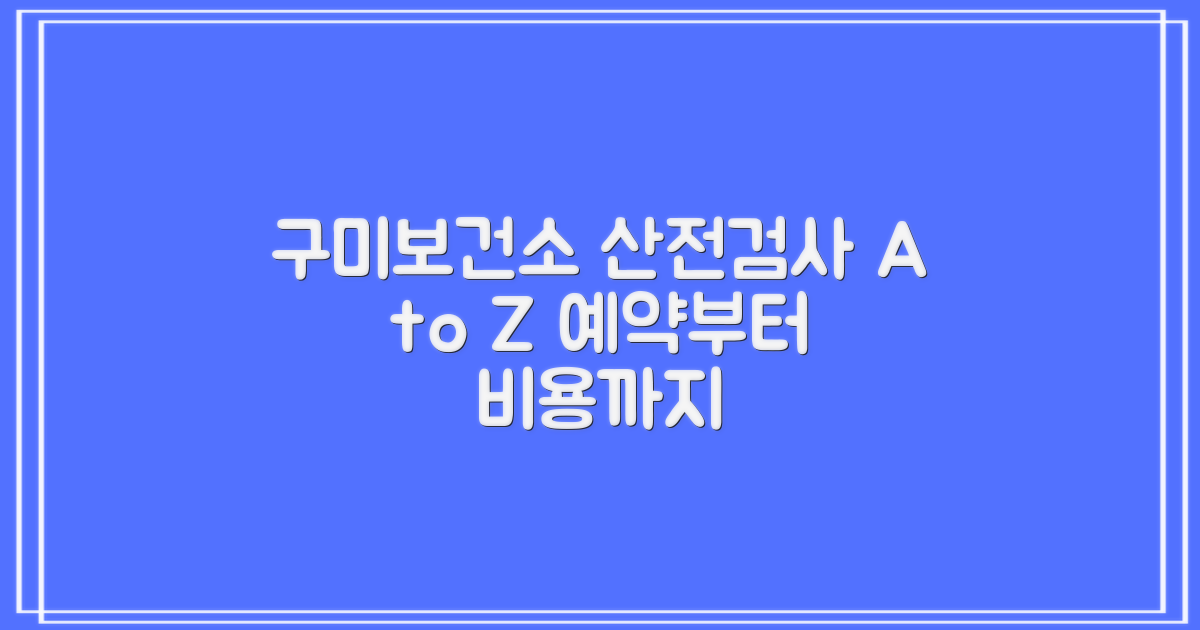 구미보건소 산전검사: 예약부터 비용까지 상세 안내
