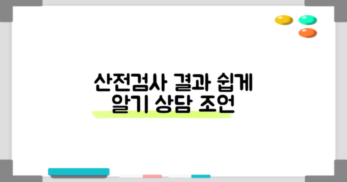 산전검사 결과 해석 및 상담 안내