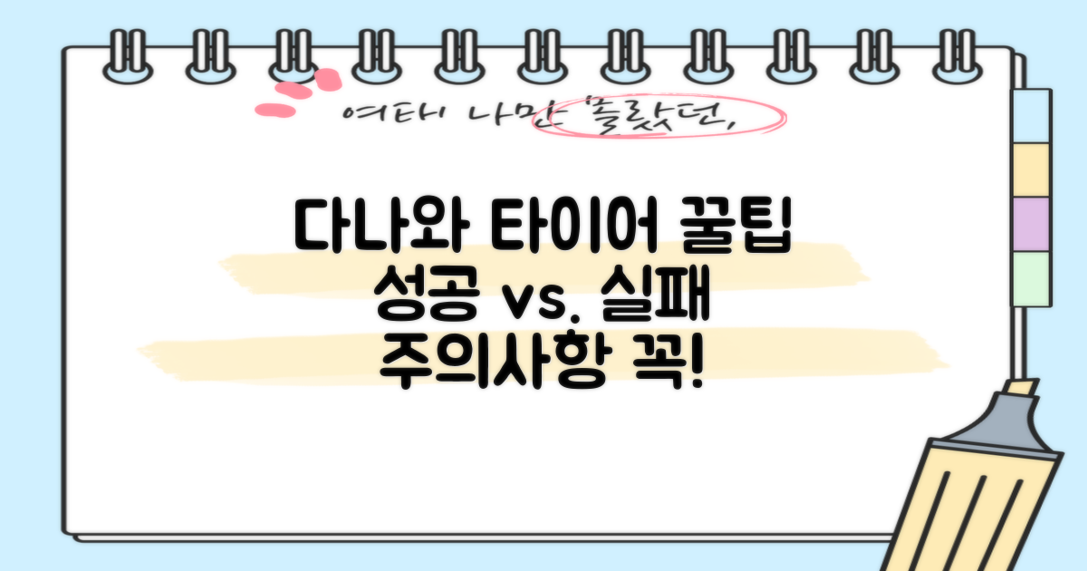 성공적인 다나와 타이어 구매 vs. 실패를 부르는 주의사항