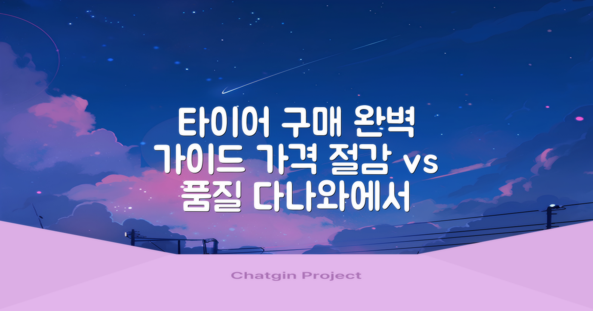 가격 절감 vs 품질 보장: 다나와 타이어 구매 완벽 가이드