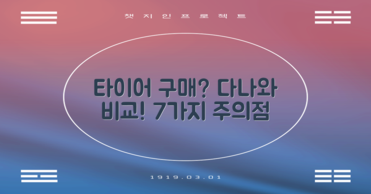 다나와 타이어 구매: 오프라인 vs 온라인 비교 및 7가지 핵심 주의사항 총정리