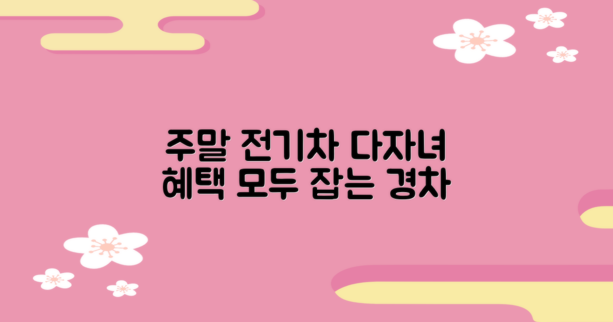 주말/전기차/다자녀/경차, 모두 잡으세요!