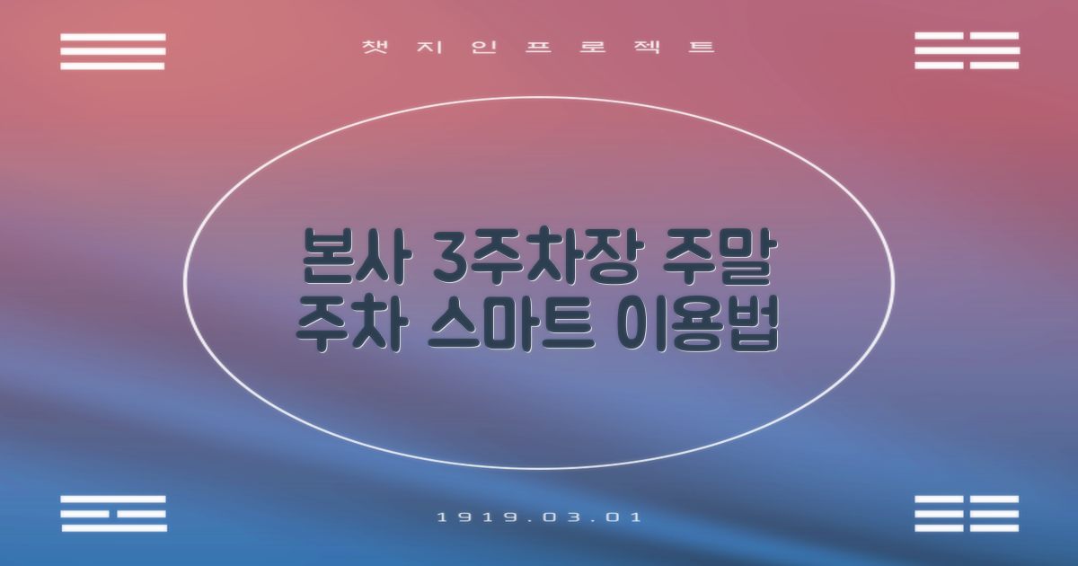 주말, 본사 제3주차장을 스마트하게 이용하는 방법