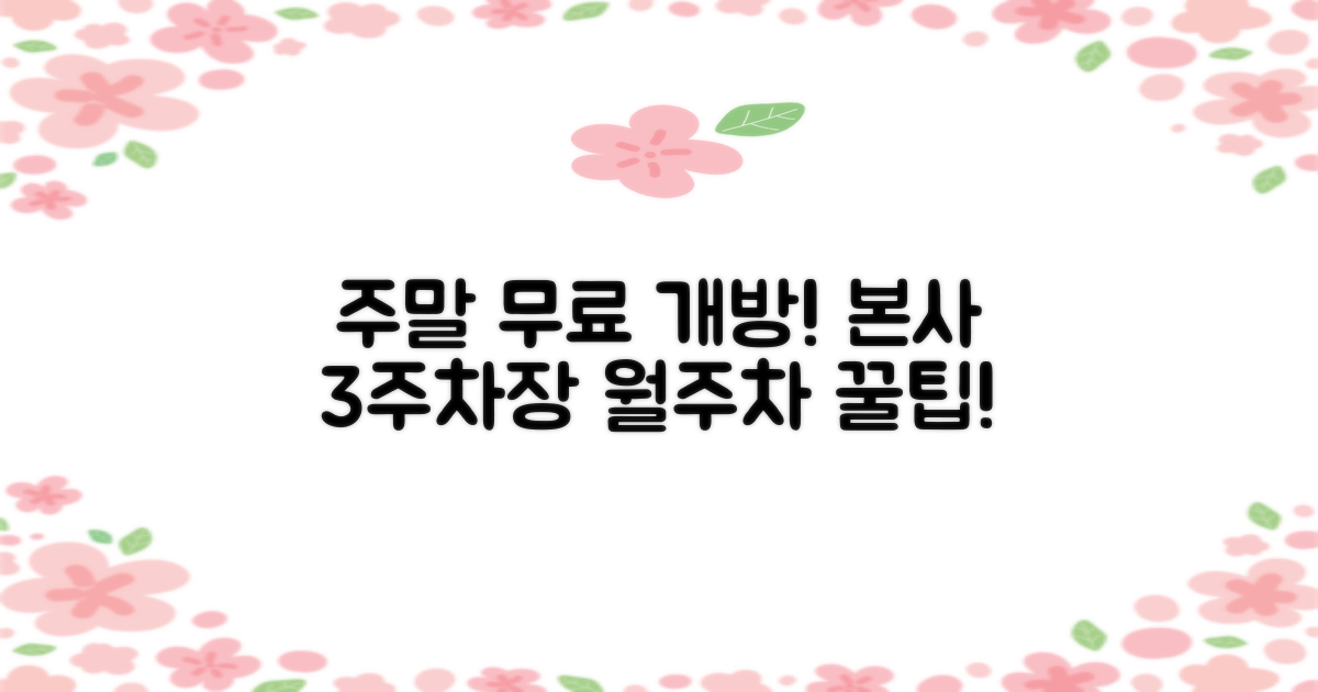 본사 제3주차장, 주말 무료 개방! 🚗💰 월주차 꿀팁도 놓치지 마세요!