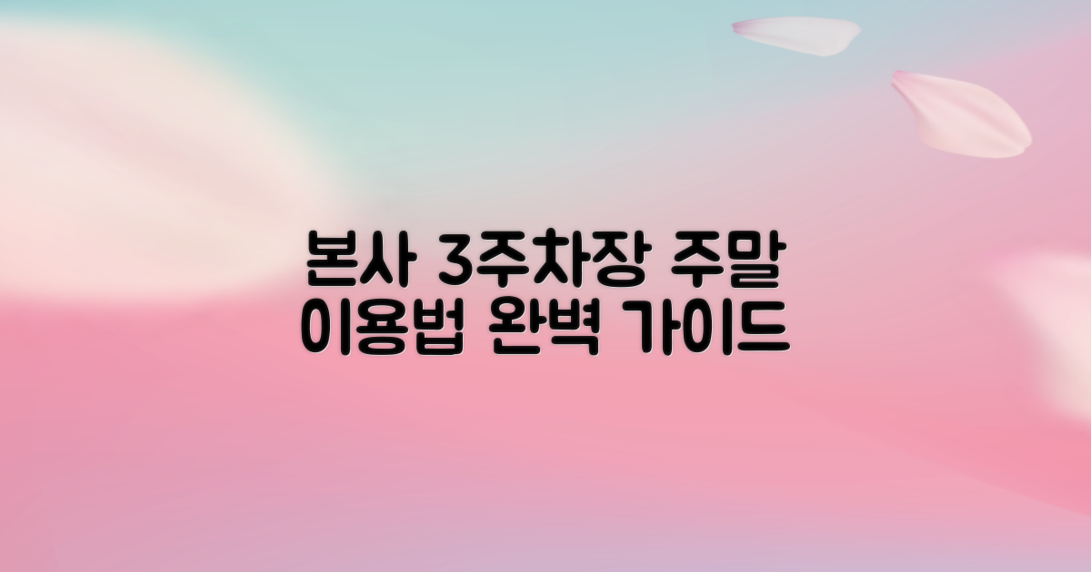 주말 본사 제3주차장, 어떻게 이용해야 할까요?