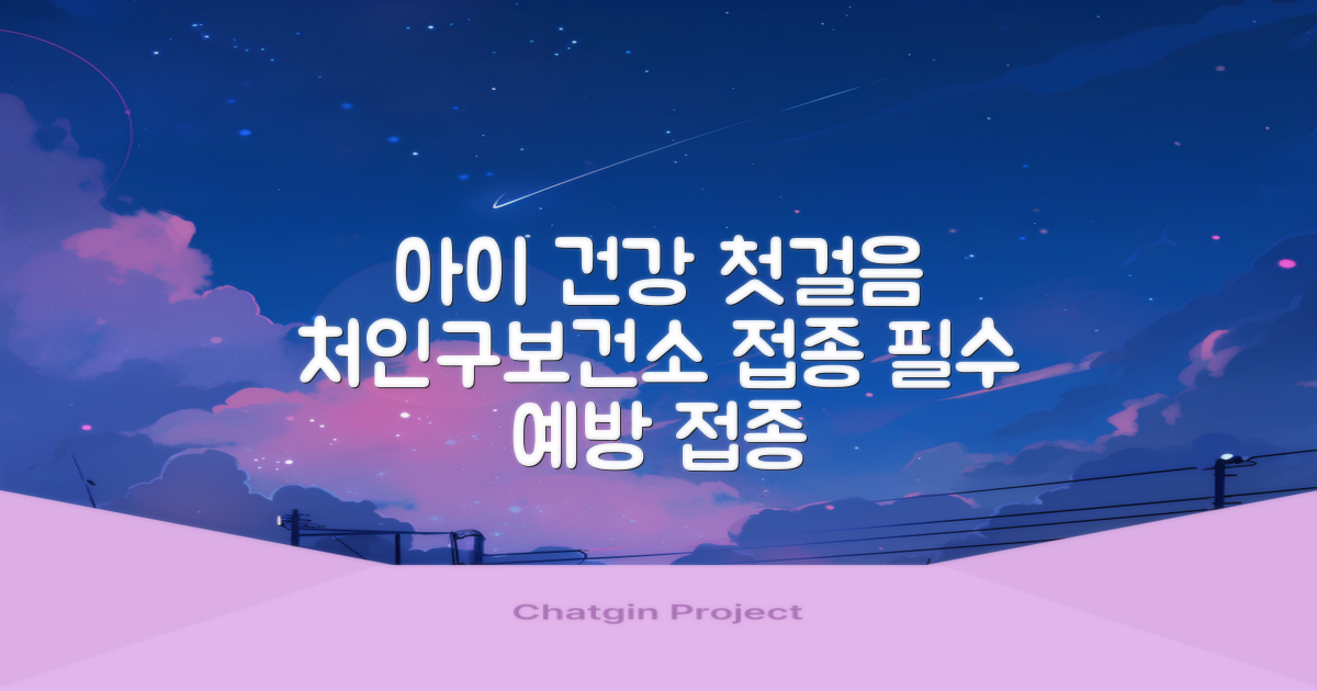 처인구보건소 예방접종: 우리 아이 건강을 위한 첫걸음