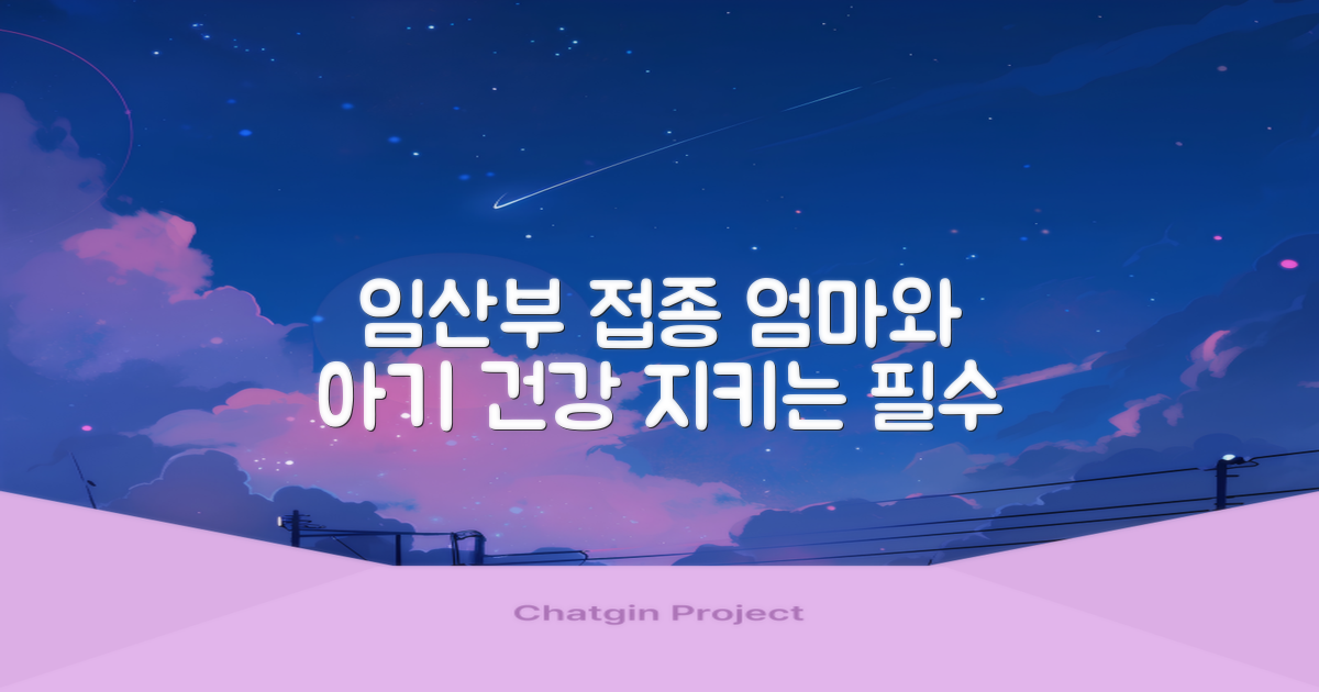 임산부, 건강 지키는 예방접종 필수