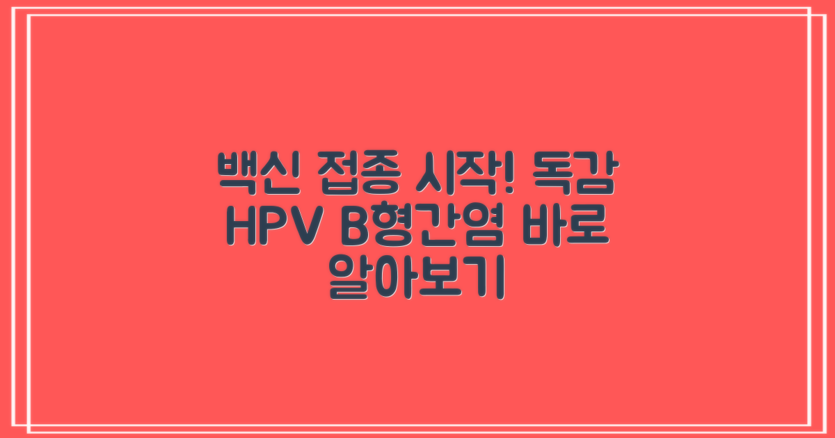 인플루엔자, HPV, B형간염 접종, 이렇게 시작하세요!