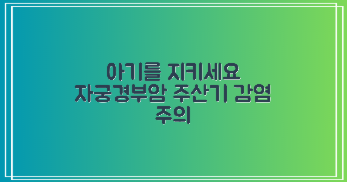 자궁경부암, 주산기 감염으로부터 소중한 우리 아기를 지키세요